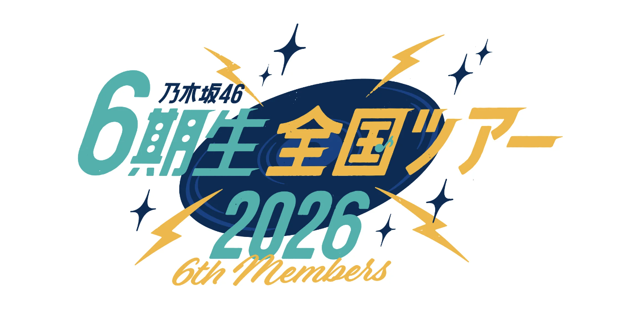 乃木坂46│乃⽊坂46 6期⽣全国ツアー2026