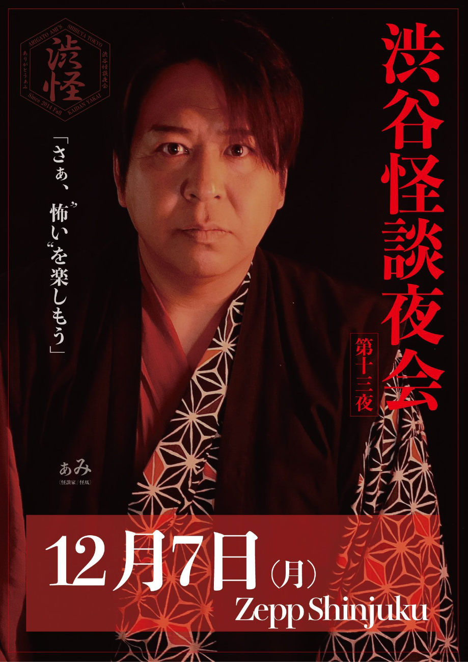 ぁみ（怪談家／怪凰）/ 他│渋谷怪談夜会 第十三夜