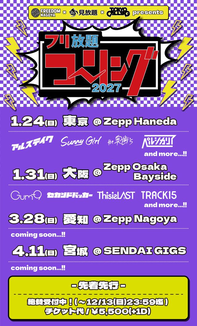 フリ放題コーリング│FREEDOM NAGOYA × 見放題 × TOKYO CALLING presentsフリ放題コーリング2027