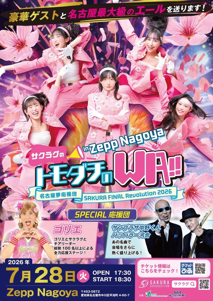 SAKURA GRADUATION│サクラグのトモダチのWA!! in Zepp Nagoya ― 名古屋夢応援団 SAKURA FINAL Revolution 2026 ―