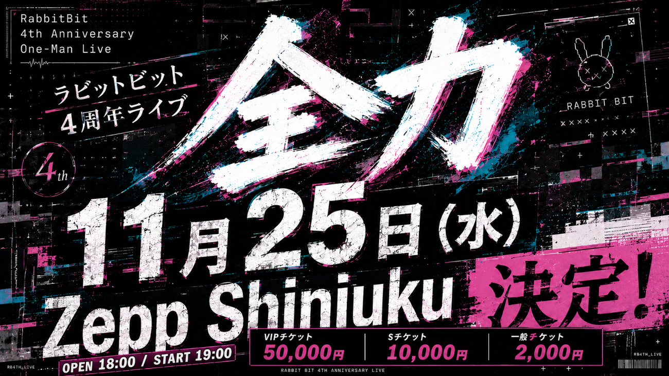 ラビットビット│RabbitBit 4th Anniversary One-Man Live『全⼒』