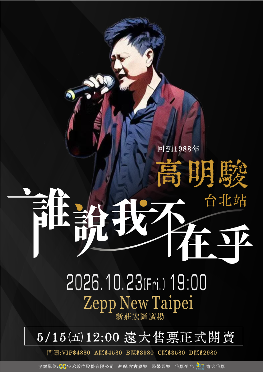 高明駿│誰說我不在乎 高明駿2026演唱會-台北站
