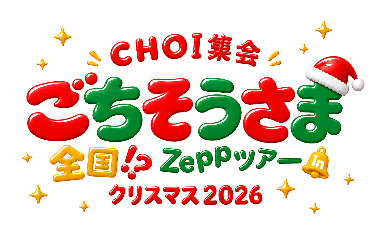 小山慶一郎│CHOI集会 〜ごちそうさま〜 全国!? Zeppツアー in クリスマス 2026