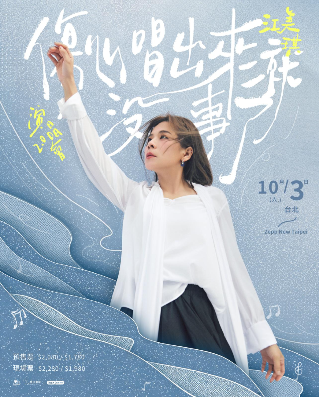 江美琪│江美琪 《傷心唱出來就沒事了》 演唱會2.0 台北站