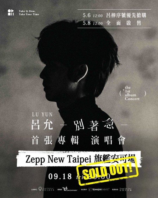 呂允│呂允 別著急 首張專輯 演唱會 ZEPP 旗艦安可場