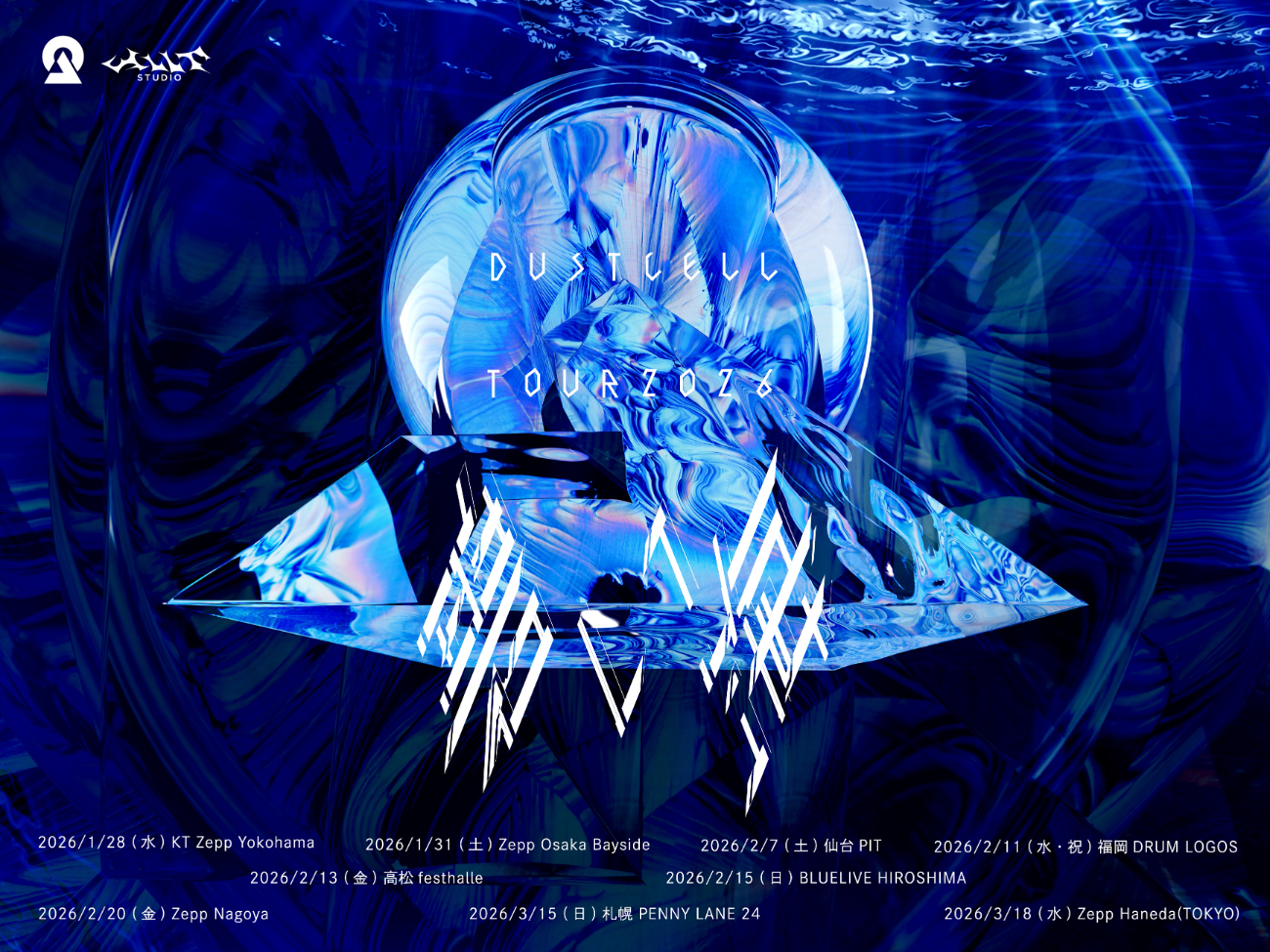 【振替公演】DUSTCELL