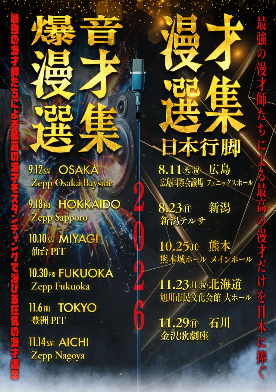 爆音漫才選集│爆音漫才選集 ライブハウス日本行脚