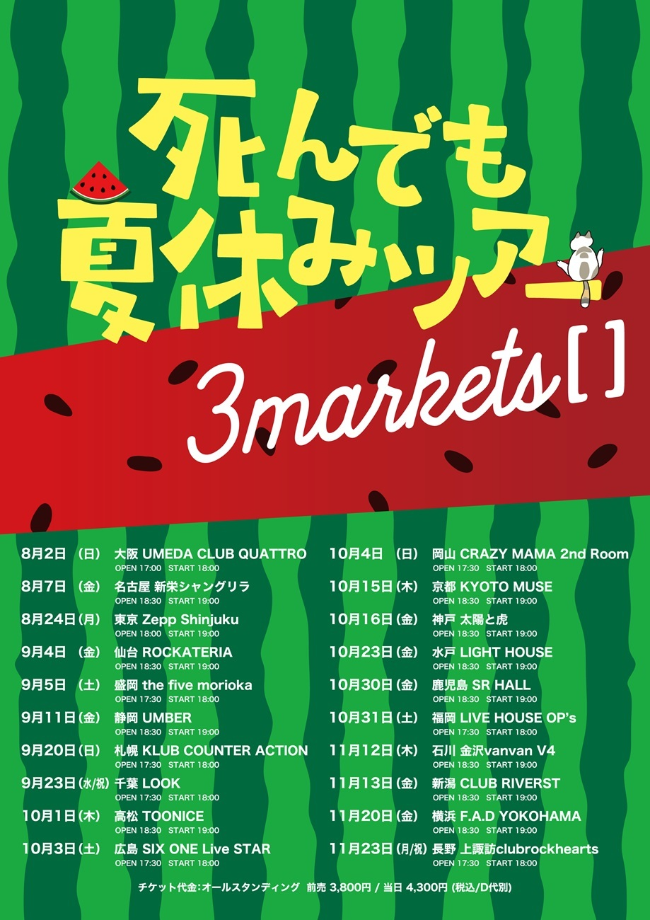 3markets[ ]│死んでも夏休みツアー								