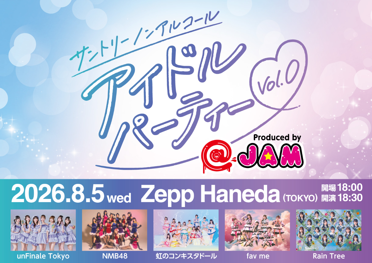 unFinale Tokyo / NMB48 / 虹のコンキスタドール / fav me / Rain Tree│サントリー ノンアルコール アイドルパーティー Vol.0 Produced by @JAM