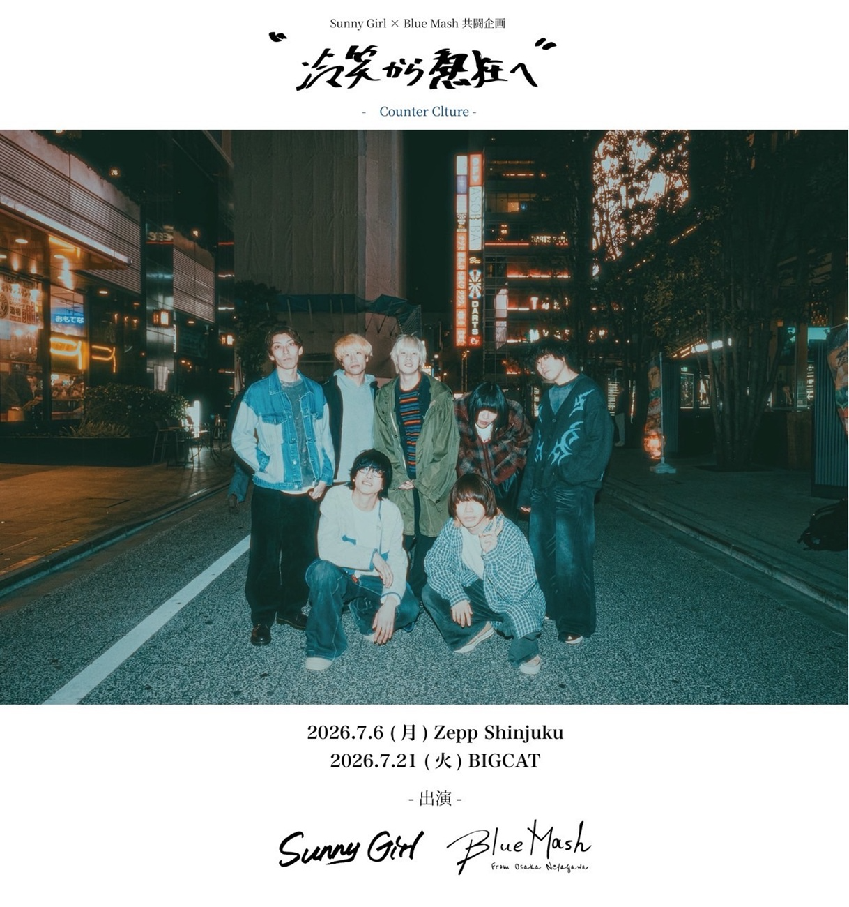Blue Mash×Sunny Girl│冷笑から熱狂へ