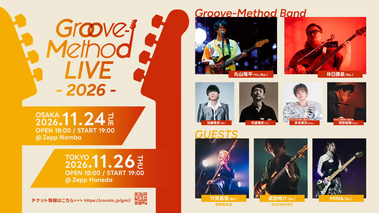 Groove-Method BAND丸山隆平（Vo./Ba.）／休日課長（Ba.）、【バンドメンバー】柏倉隆史[toe、the HIATUS]（Ds.）、加藤 隆志[東京スカパラダイスオーケストラ]（G.）、清野雄翔（Key.） 【ゲストベーシスト】穴見真吾[緑黄色社会](Ba.) 、武田祐介[RADWIMPS](Ba.)、MINA(Ba.) 、 and more