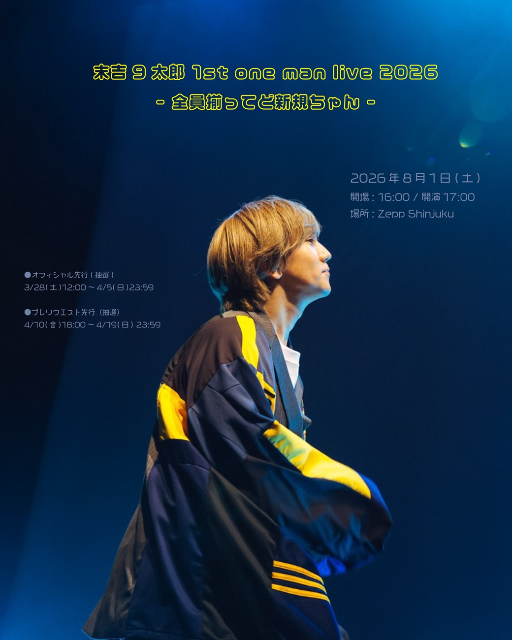 末吉9太郎│末吉9太郎 1st one man&nbsp; live 2026 -全員揃ってど新規ちゃん-