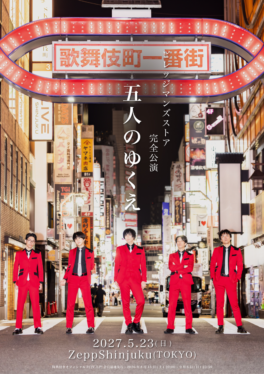 ビレッジマンズストア│ビレッジマンズストア完全公演『五人のゆくえ』