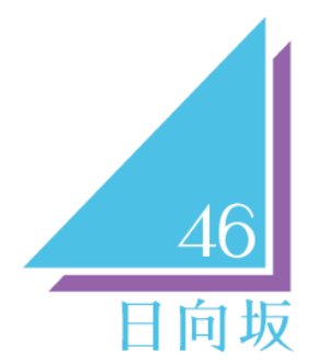 【追加公演】日向坂46 三期生（上村ひなの、髙橋未来虹、森本茉莉、山口陽世）