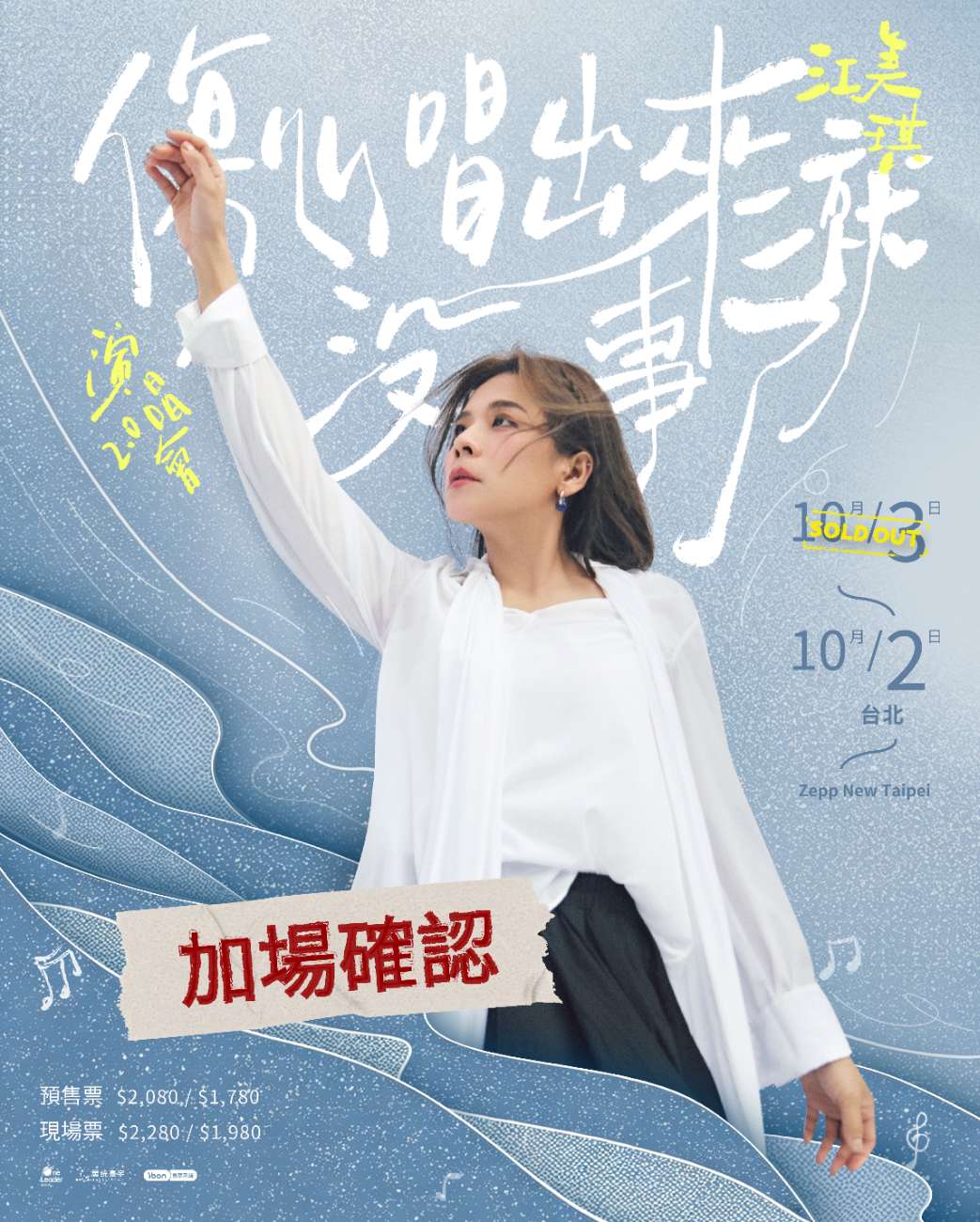江美琪│江美琪《傷心唱出來就沒事了》演唱會2.0 台北加場