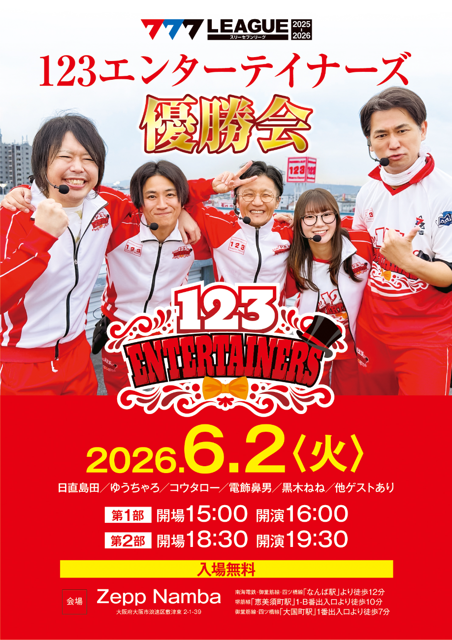 123エンターテイナーズ│123エンターテイナーズ 優勝会