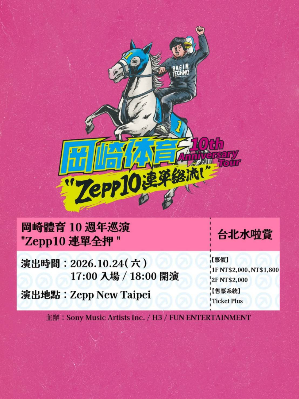 岡崎體育│岡崎體育10週年巡演”Zepp10 連單全押”＜台北水啦賞＞