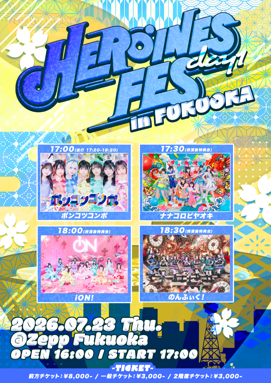 【出演】iON! / ナナコロビヤオキ / のんふぃく！ / ポンコツコンポ│HEROINES FES in FUKUOKA Day1