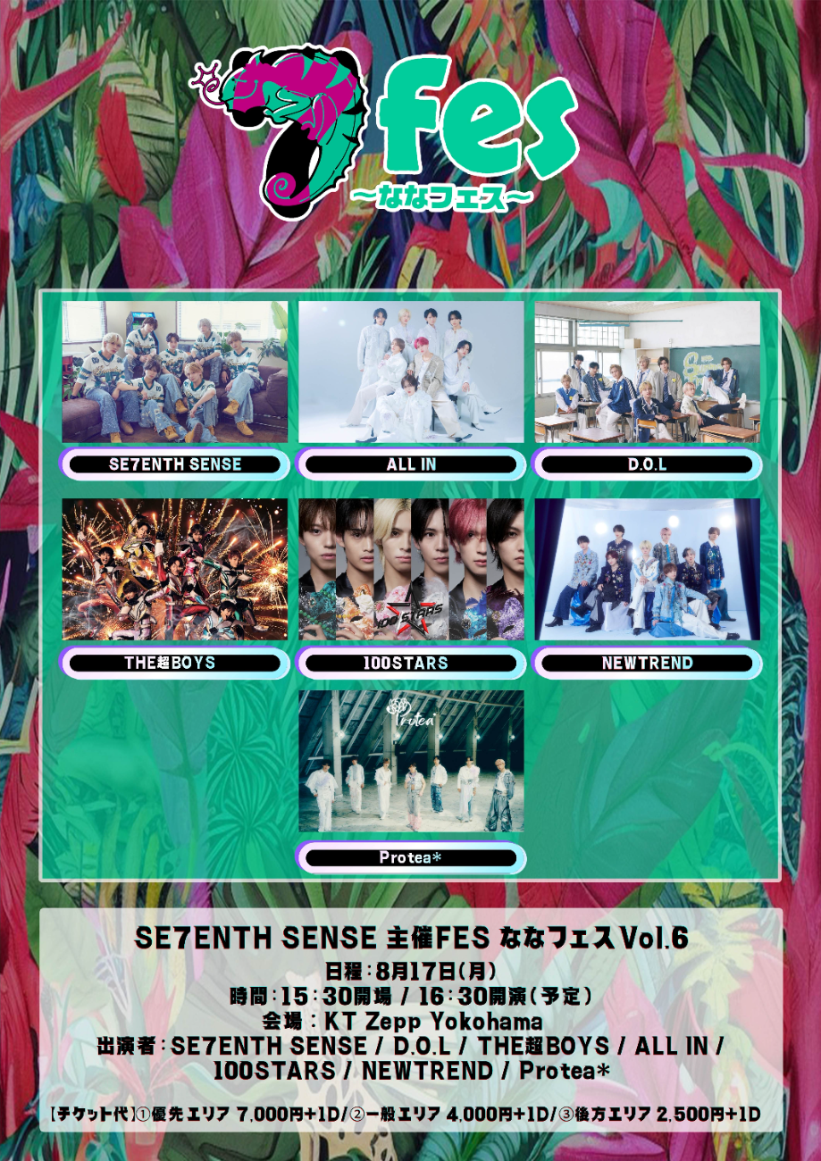 SE7ENTH SENSE / D.O.L / THE超BOYS / ALL IN / 100STARS / NEWTREND / Protea* (順不同)│SE7ENTH SENSE 主催FES ななフェスVol.6