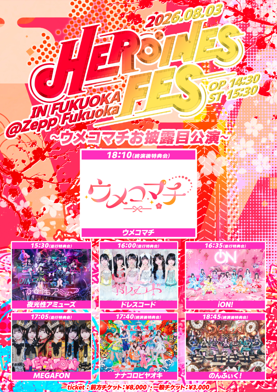iON! / ウメコマチ / ドレスコード / ナナコロビヤオキ / のんふぃく︕ / MEGAFON / 夜光性アミューズ│HEROINES FES in FUKUOKA ~ウメコマチお披露⽬公演~